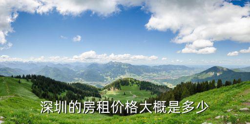深圳牛湖附近的房租多少,深圳的房租價格大概是多少