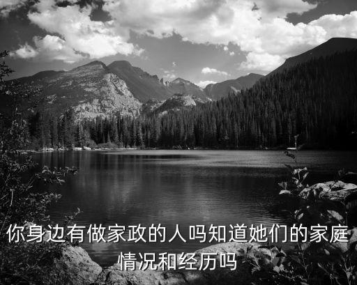 有多少人在深圳做家政,四十歲女人在深圳好找工作嗎