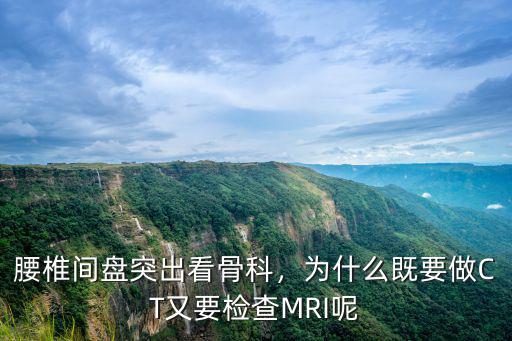 惠州骨科mri檢查需要多少錢,腰椎間盤突出看骨科