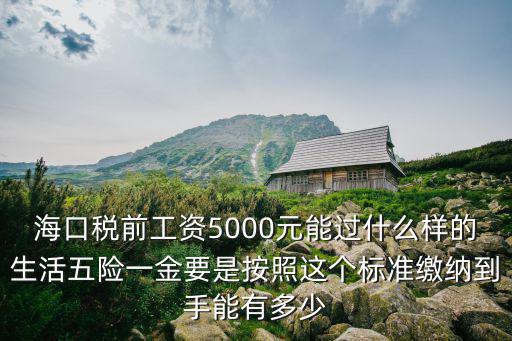 廣州稅前5000 到手多少錢,稅前6000