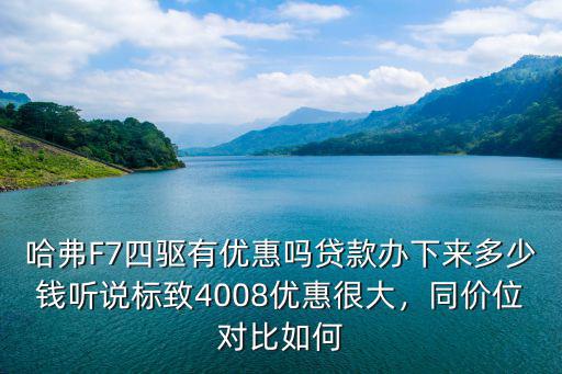 廣東佛山哈弗f7四驅多少錢,哈弗F7四驅有優惠嗎