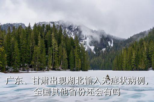 廣東省無癥狀感染者有多少人,無癥狀感染者到底有多少