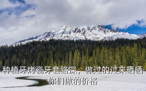 深圳做烤瓷牙多少錢問??格倫菲爾,做一顆烤瓷門牙要多少錢