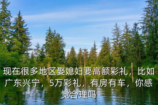 廣東外地彩禮多少,有人說廣東嫁女不收彩禮