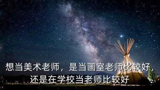 廣東美術(shù)老師工資多少,想當(dāng)美術(shù)老師
