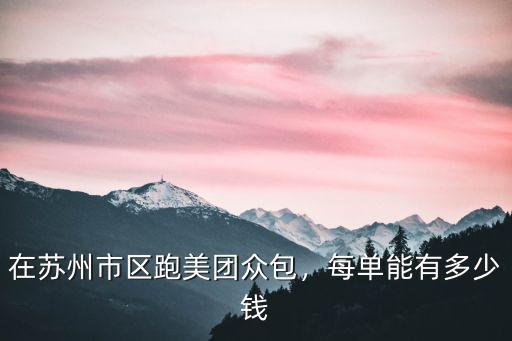 汕頭潮陽干美團眾包兼職有多少錢,美團眾包一天可以賺多少