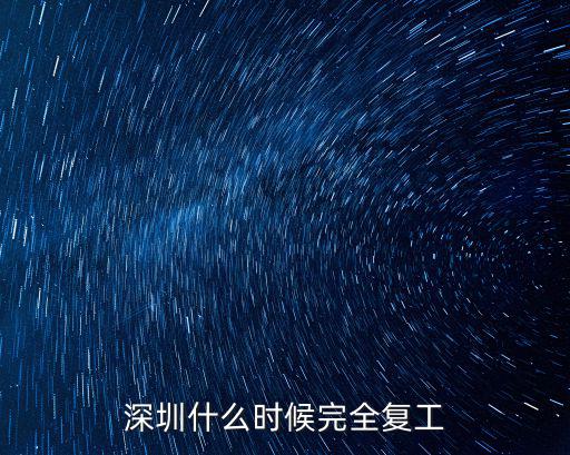 深圳什么時候完全復工