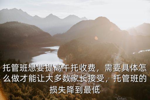 江門午托托管多少錢,托管班收費多少合適
