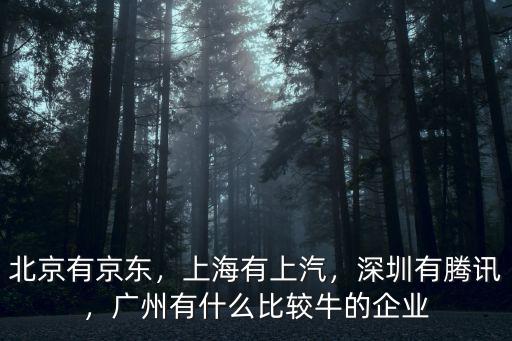 廣州騰訊公司有多少員工,騰訊集團(tuán)下屬有哪些公司