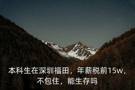 深圳9000稅前到手多少錢,年薪稅前15w
