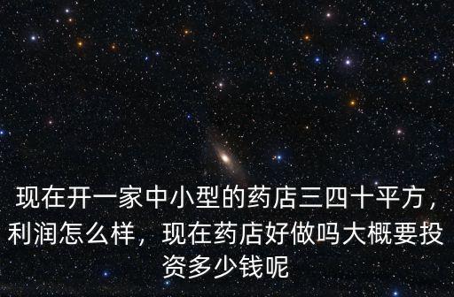 在深圳開藥店要多少平方米,在市區(qū)開一家藥店怎么樣
