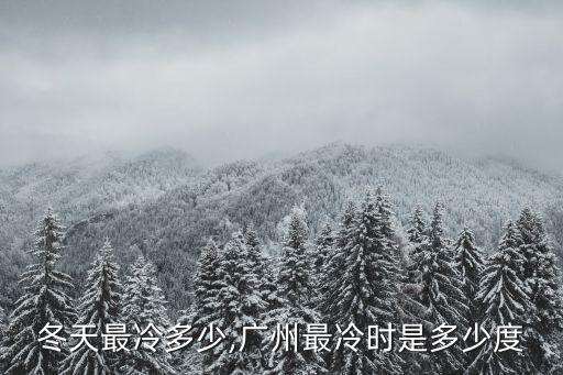 廣州冬天最冷多少,廣州最冷時(shí)是多少度