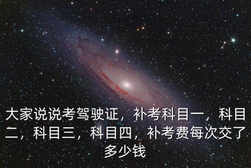 東莞科目三交多少錢考試費,補考費每次交了多少錢