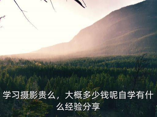 廣州攝影學費多少,學習攝影貴么