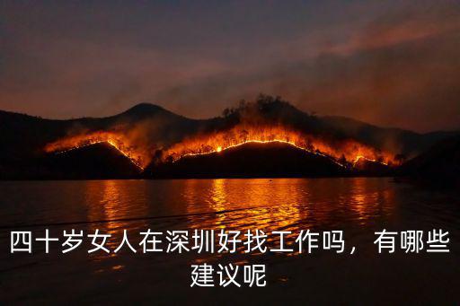 四十歲女人在深圳好找工作嗎，有哪些建議呢