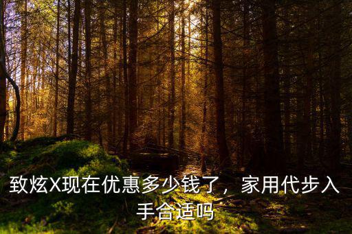 致炫X現(xiàn)在優(yōu)惠多少錢了，家用代步入手合適嗎