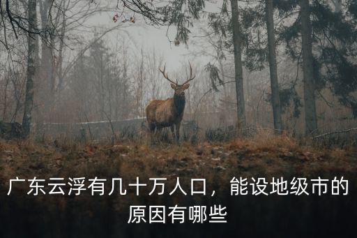 云浮市地區(qū)人口有多少,廣東云浮有幾十萬(wàn)人口