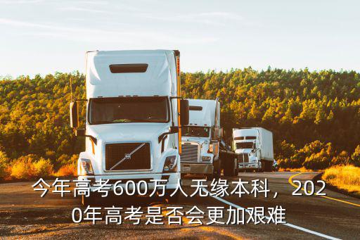 廣東高考多少人無緣本科,今年廣東高考4萬人無緣本科