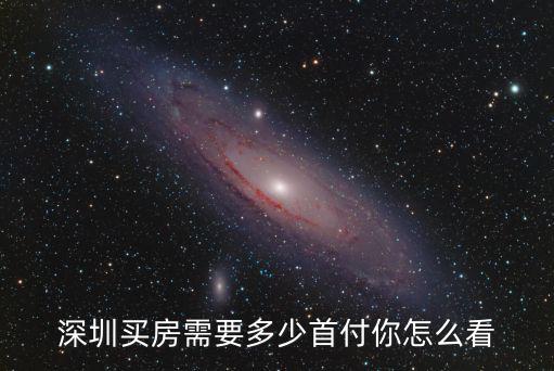 深圳光明區(qū)首付多少,深圳買房需要多少首付