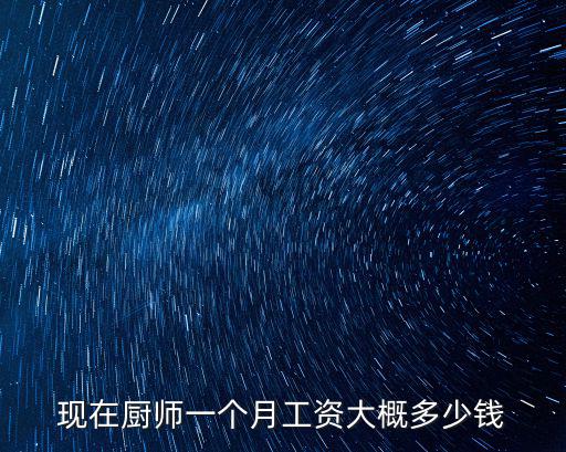 深圳炒菜師傅多少錢一個月,家庭保姆一個月大約多少錢
