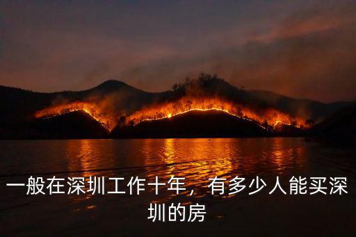 一般在深圳工作十年，有多少人能買深圳的房
