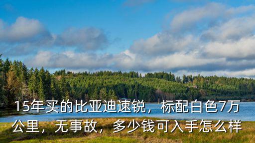 東莞二手比亞迪速銳多少錢一臺(tái),15年買的比亞迪速銳