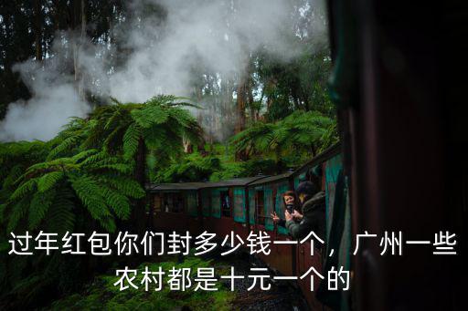 廣東回禮紅包多少,廣東人結婚包多大的紅包