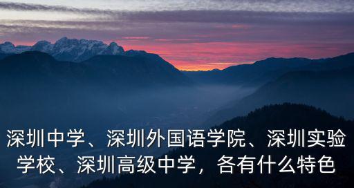 深圳總共多少所高級中學,深圳高級中學