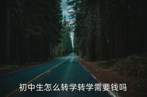 揭陽華僑中學轉學要多少錢,初中生怎么轉學