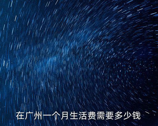 一千塊錢怎么在廣州生存,怎么在廣州生存