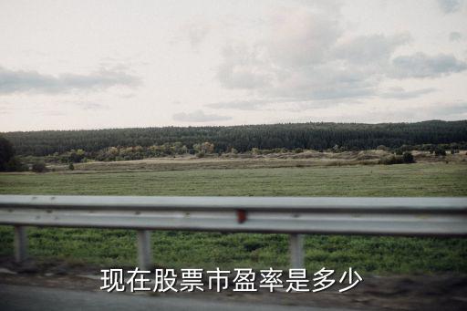 深圳A股市盈率是多少,現(xiàn)在股票市盈率是多少