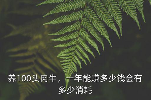 養100頭肉牛，一年能賺多少錢會有多少消耗