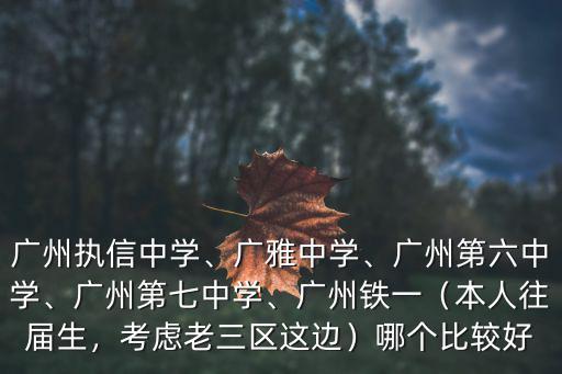 廣州市第7中學今年預計多少分,廣州執信中學