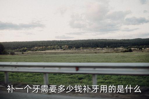補(bǔ)牙洞多少錢一顆牙寧波,你們補(bǔ)一顆牙齒花了多少錢