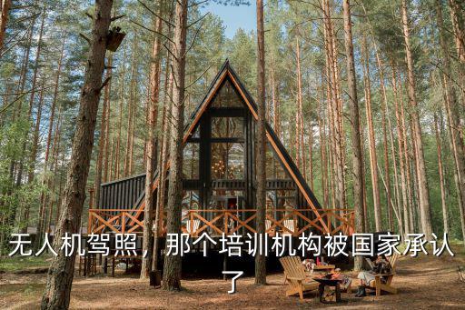無人機駕照，那個培訓機構(gòu)被國家承認了