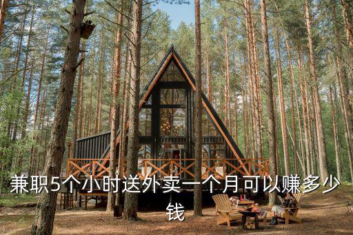 兼職5個小時送外賣一個月可以賺多少錢
