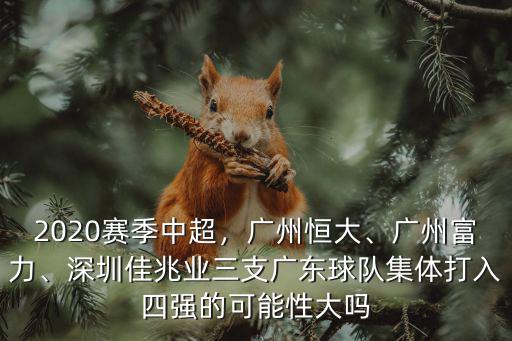 廣州富力賽程多少場,廣州富力進球數第一