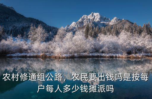 廣東農(nóng)村修路多少錢,農(nóng)村修路政府補貼多少錢