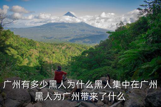 廣州有多少非洲人在中國,廣州有多少黑人