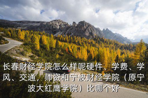 寧波大紅鷹學院每年學費多少,原寧波大紅鷹學院