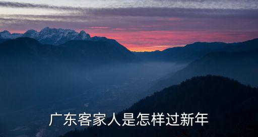 廣東客家人是怎樣過新年