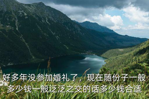 臺(tái)州結(jié)婚份子錢(qián)一般給多少錢(qián),現(xiàn)在隨份子一般多少錢(qián)