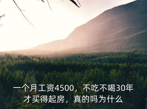 一個月工資4500，不吃不喝30年才買得起房，真的嗎為什么