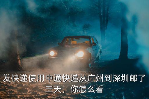 廣州發快遞沒出廣州回來要多少,收貨也是廣州的快遞