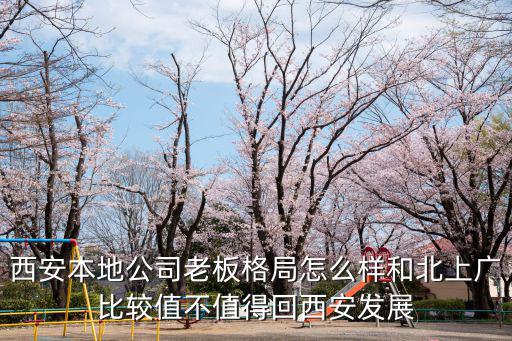 廣東北京西安分公司怎么樣,西安租車跑滴滴怎么樣