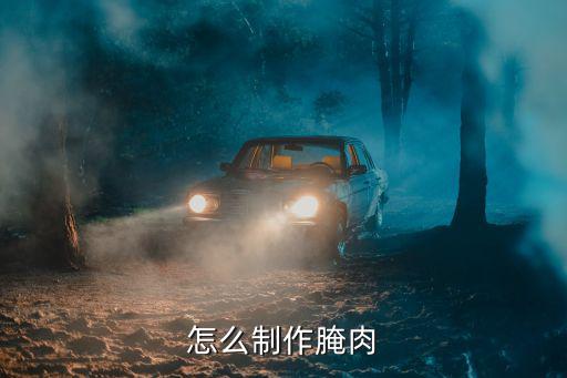在廣東怎么自己做腌肉,怎么制作腌肉