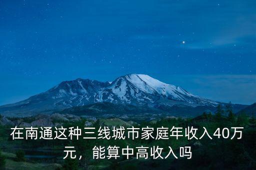 在南通這種三線城市家庭年收入40萬元，能算中高收入嗎