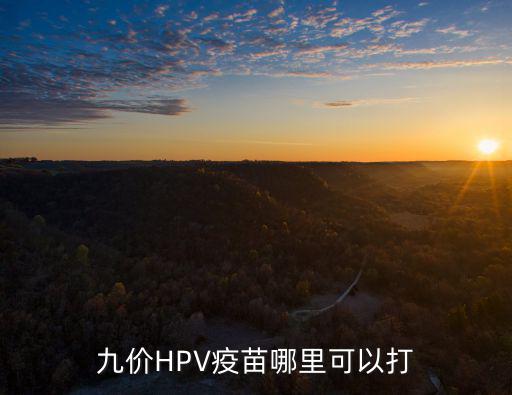 廣州九價hpv哪里可以打,深圳哪里可以打9價疫苗
