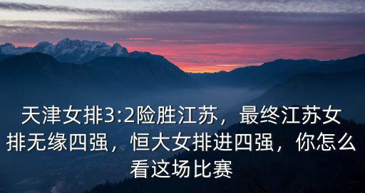 江蘇女排離聯(lián)賽四強多少公里,怎么評價女排聯(lián)賽四強