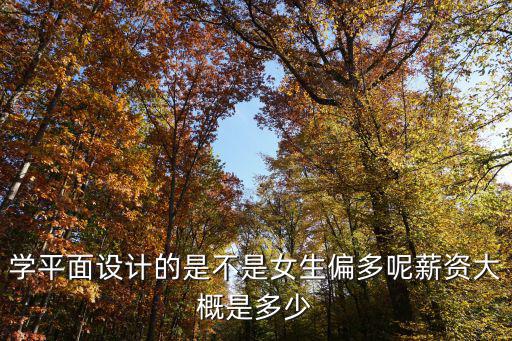 蘇州c4d設(shè)計師薪資多少,平面設(shè)計師工資怎么樣